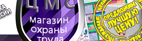 Информационные стенды по охране труда и технике безопасности в Десногорске